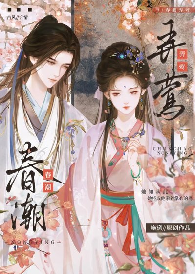 春潮弄莺