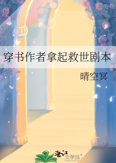 《穿书作者拿起救世剧本》