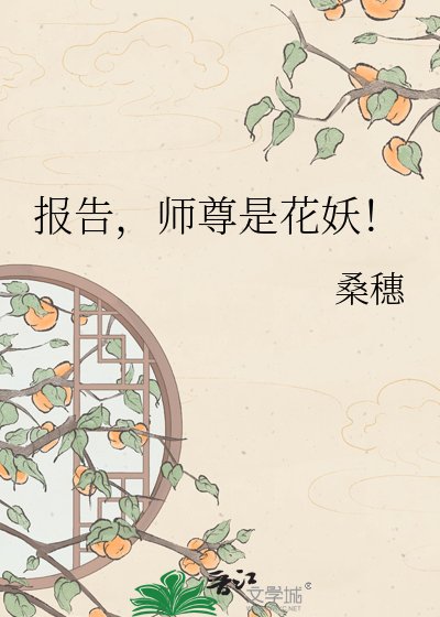 《报告,师尊是花妖!》