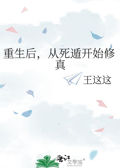《重生后,从死遁开始修真》