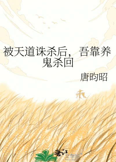 《被天道诛杀后,吾靠养鬼杀回》