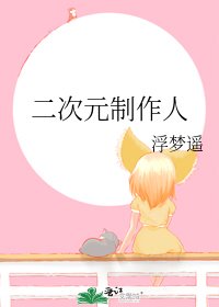 《二次元制作人》