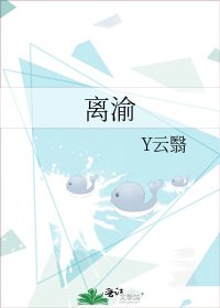 《离渝》