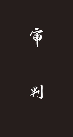 《审判》