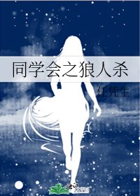 《同学会之狼人杀》