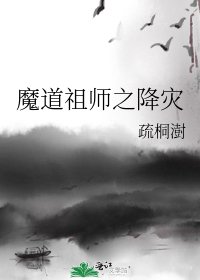 《魔道祖师之降灾》