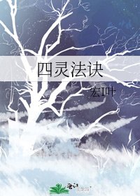 《四灵法诀》