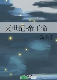 《灭世纪·帝王命》