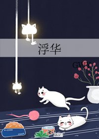 《浮华》