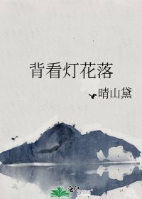 《背看灯花落》
