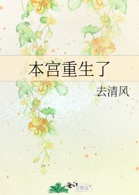 《本宫重生了》