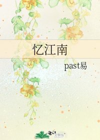 《忆江南》