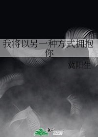 《我将以另一种方式拥抱你》