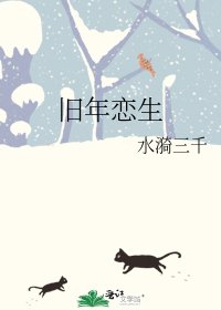 《旧年恋生》