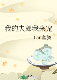 《我的夫郎我来宠》