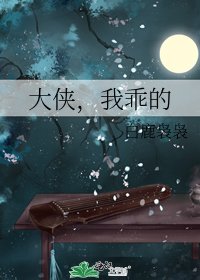 《大侠,我乖的》