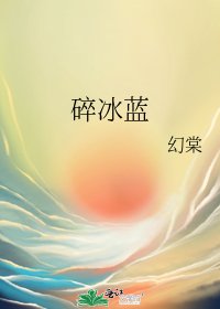 《碎冰蓝》
