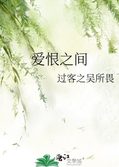 《爱恨之间》