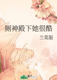 《厕神殿下她很酷》