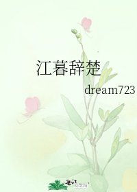 《江暮辞楚》