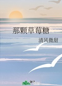 《那颗草莓糖》