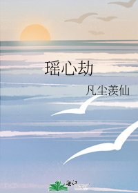 《瑶心劫》