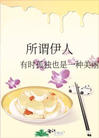 《所谓伊人》
