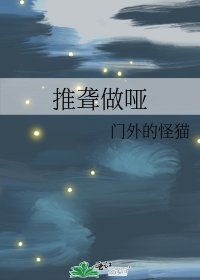 《推聋做哑》