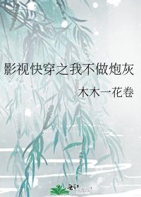 《影视快穿之我不做炮灰》