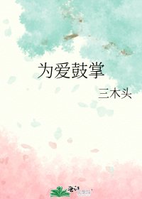 《为爱鼓掌》