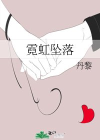 《霓虹坠落》