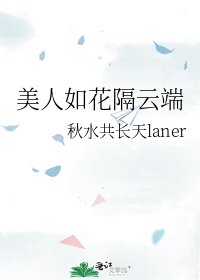 《美人如花隔云端》