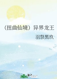 《(扭曲仙境)异界龙王》