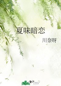 《夏味暗恋》