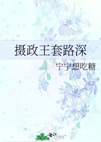 《摄政王套路深》