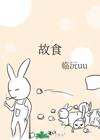 《故食》