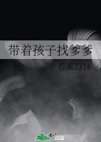 《带着孩子找爹爹》