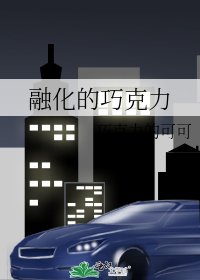《融化的巧克力》