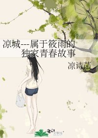 《凉城---属于筱雨的独家青春故事》