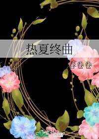 《热夏终曲》