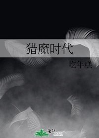 《猎魔时代》