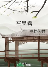 《石墨簪》