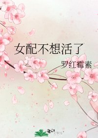 女配不想活了