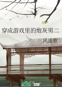《穿成游戏里的炮灰男二》