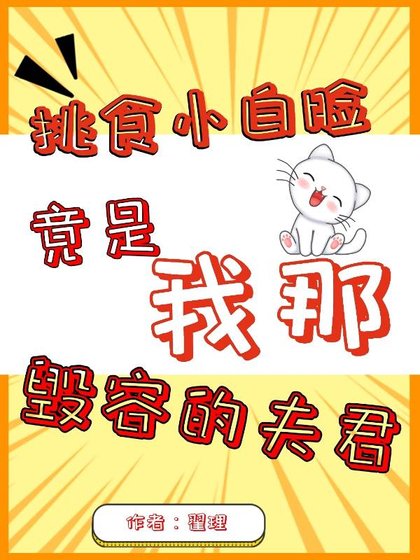 《挑食小白脸竟是我那毁容的未婚夫》