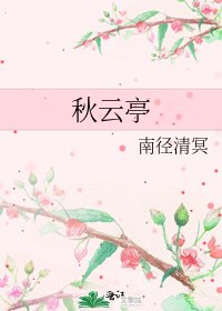 《秋云亭》