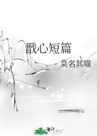 《戬心短篇》