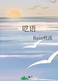 《呓语》