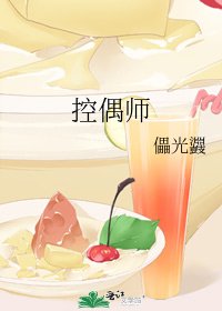 《控偶师》