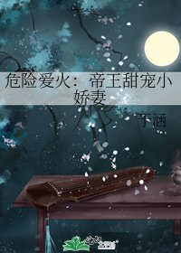 《危险爱火:帝王甜宠小娇妻》